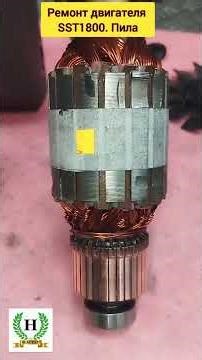 SST1800 Engine Repair. Saw. #shorts#dcmotor#lenze#shortsvideo#REPAIRPOWERTOOLS#ARMATUREREWINDING