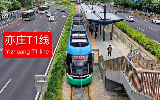 北京第二条现代有轨电车线路首乘！亦庄T1线左侧展望往返全程地铁POV