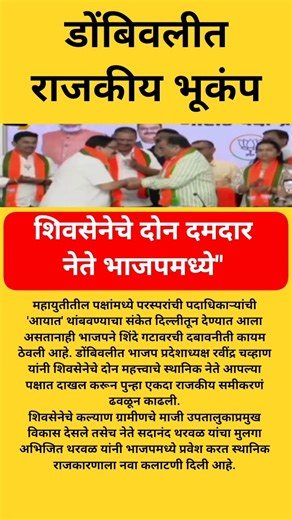 "डोंबिवलीत राजकीय भूकंप! शिवसेनेचे दोन दमदार नेते भाजपमध्ये"|| #shivsena #bjp