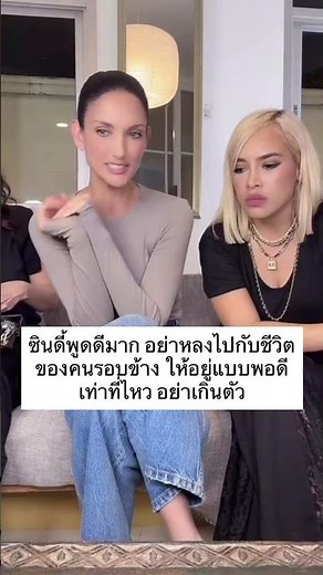 ซินดี้พูดดีมาก อย่าหลงไปกับชีวิตของคนรอบข้าง ให้อยู่แบบพอดี เท่าที่ไหว อย่าเกินตัว #ซินดี้ #ข้าวโพด