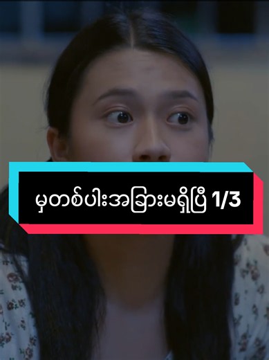 #မှတစ်ပါးအခြားမရှိပြီ #မြန်မာဇာတ်လမ်းတွဲ