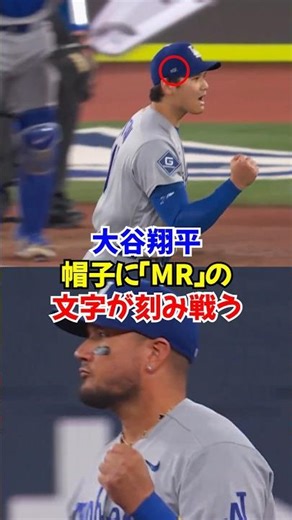 大谷翔平の帽子「MR」の意味とロハスの守備を絶賛した理由が泣ける...