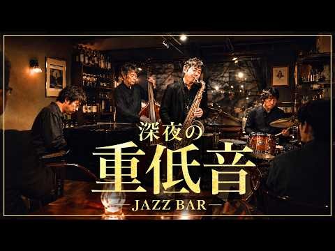 深夜の重低音JAZZ - ライブバーで聴く、深いベースと煙るサックスBGM