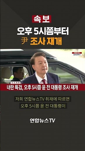 [속보] 오후 5시쯤부터 尹 조사 재개 / 연합뉴스TV(YonhapnewsTV)