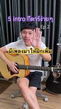 5 อินโทรกีตาร์มือใหม่ง่ายๆ Ep.2 เหมาะสำหรับการฝึก ชอบเพลงไหนกัน ?