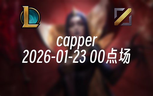 [录播] capper 2026-01-23 00点场 要挨多少打才能成角