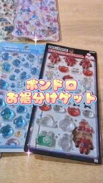 【お裾分け紹介】ボンドロ