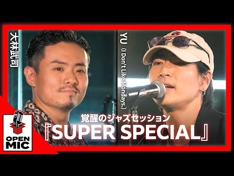 「曲が生まれ変わった」世界的ジャズピアニストの魔法！大林武司×YU（I Don't Like Mondays.）『SUPER SPECIAL』【熱帯夜に聴きたいシティポップセッション③/5】