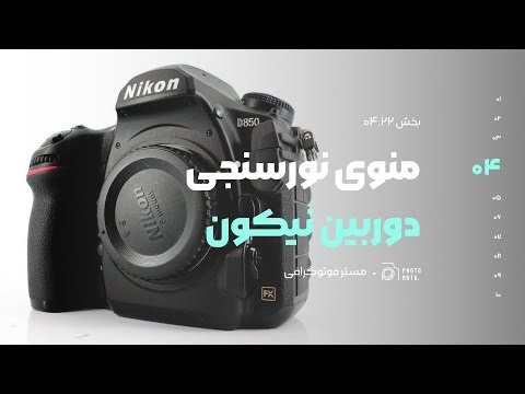 🎬 ۴.۲۲ – تنظیمات Metering و Exposure در منوی Custom Setting دوربین Nikon | Metering & Exposure