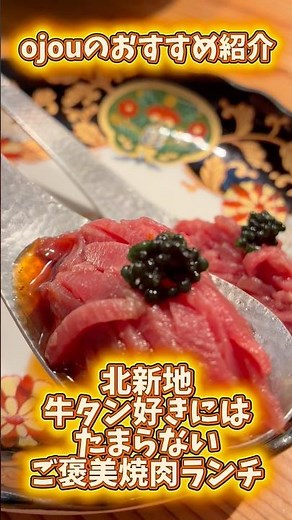 🥩✨ 北新地でご褒美焼肉ランチ！✨🥩Kikuchi #ojouのお目当ては「牛タン」😋名物の厚切りトロたんランチ限定コース牛タンユッケや塩タンなど #焼肉菊地 #牛タン #焼肉ランチ #北新地