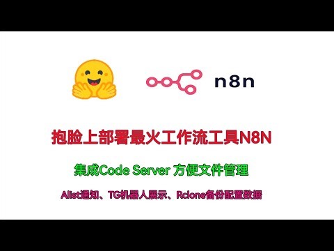 在抱脸上部署最火的工作流工具N8N，集成Code Server方便文件管理，接收Alist通知，TG机器人展示，Rclone同步配置数据