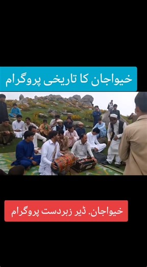 خیواجان کا تاریخی پروگرام: ڈیر زبردست پروگرام