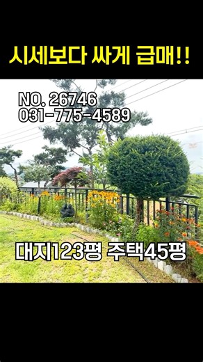 URGENT SALE Below Market Value!! Beautiful Garden Country Home in Yangpyeong for 480 Million KRW ...