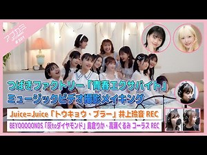 【アプカミ#391】つばきファクトリー「青春エクサバイト」MVメイキング・「トウキョウ・ブラー」井上玲音REC・「灰toダイヤモンド」島倉りか・高瀬くるみREC MC : 江口紗耶 福田真琳