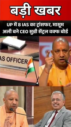 UP में 8 IAS का ट्रांसफर, मासूम अली बने CEO सुन्नी सेंट्रल वक्फ बोर्ड #shorts #uttarpradesh #news