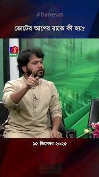 ভোটের আগের রাতে কী হয়? #sharifosmanhadi #bvreels