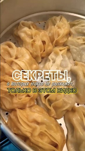 Секреты идеальных мантов (мант) с тыквой и и мясом #рецепт