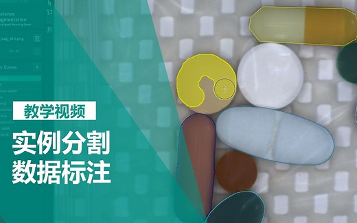 使用 MVTEC 深度学习工具标记实例分割数据