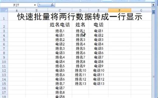 Excel表格里如何将两行数据转成1行显示？如何将1列数据转成两列显示