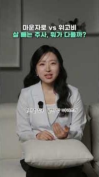 마운자로 vs 위고비 살빼는 주사, 뭐가 다를까?