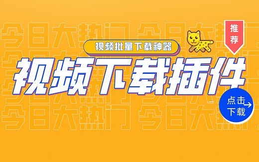 【软件分享】一款自动抓取视频的浏览器插件，你不来看看？