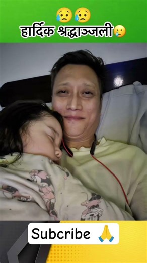 prasan tamang ko nindanle Sara nepali ko man Roya ko xa 😥😥rest and peace#update #news #nepal#shorts