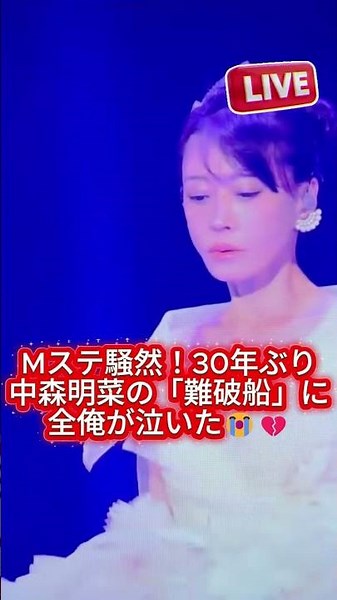 Mステ騒然！30年ぶり中森明菜の「難破船」に全俺が泣いた😭💔