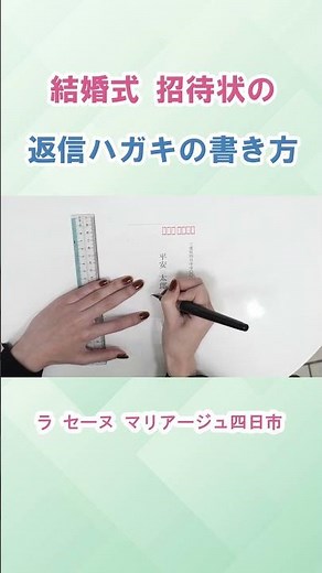 招待状返信ハガキの送り方 #冠婚葬祭マナー #招待状