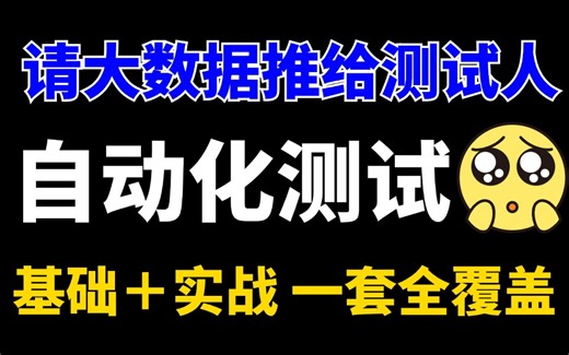 2024最全Python自动化测试开发视频教程，从基础入门到项目实战（涵盖软件测试基础+接口自动化测试＋性能测试＋测试开发＋项目实战）