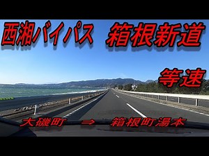 西湘バイパス ⇒ 箱根新道 等速 全線 走破 Seisho Bypass ⇒ Hakone Shindo