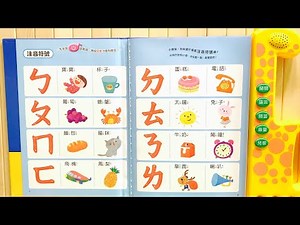 學習注音符號ㄅㄆㄇㄈ | 用手指點一點：點點書ㄅㄆㄇ | ㄅ到ㄦ | 37個注音符號 | 注音符號