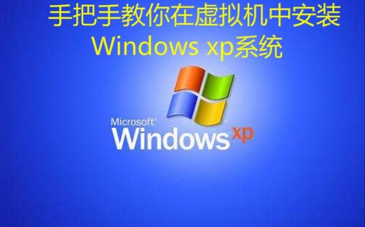 VMware虚拟机安装Windows xp系统教程超详细（一定要看到最后，有彩蛋滴）