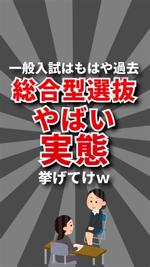 【時代】総合型選抜やばい実態挙げてけw #大学生 #大学受験