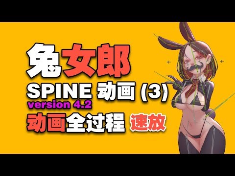 兔女郎 SPINE动画系列（3） SPINE ANIMATION 绑骨 动画调节全过程（速放）