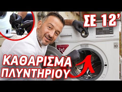 ΠΩΣ να καθαρίσεις το ΠΛΥΝΤΗΡΙΟ ΡΟΥΧΩΝ σου ΑΠΛΑ! | Foivos Bellos