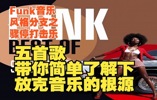 五首歌带你简单了解下Funk音乐风格分支之Funky（起源于上世纪60年代中期）