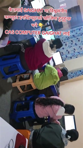 के तपाईं GAIGHAT मा विश्वसनीय कम्प्युटर इनस्टिच्युटको खोजिमा हुनुहुन्छ भने 👇CAS COMPUTER GAIGHAT लाई