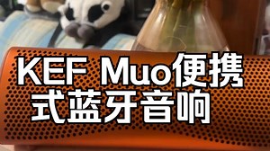 耐心听完，环绕立体声，KEF十年更新的二代，上市2天就来我家了！