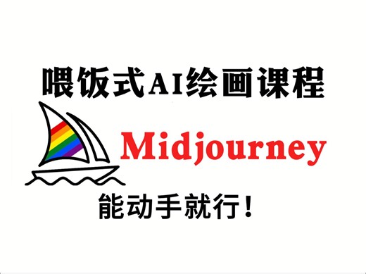 【AI绘画入门】完整版教程合集，零基础新手小白从入门到精通的喂饭式教学，墙裂建议所有想学AI绘画的同学死磕这条视频，全程干货无废话！