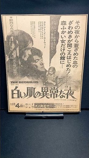 白い肌の異常な夜（The Beguiled）1971年 クリントイーストウッド ドンシーゲル ジェラルディンペイジ エリザベスハートマン【映画広告：新聞編：80枚目】【ショート：1883本目】