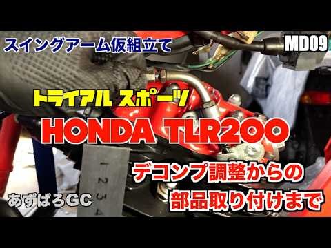 【放置車両】ホンダ TLR200 ／デコンプ調整から部品取り付け、そしてやらかす #26／ motorcycle maintenance HONDA TLR200 #01
