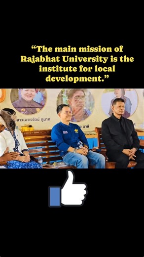 The main mission of Rajabhat Universities is the institute for local development, so its personnel should be on the right tract by closely working together with villagers in local communities. | Ajarn Ek