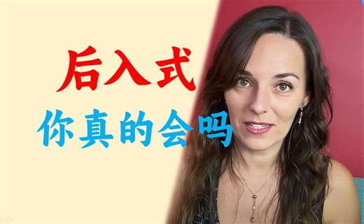 教你后入式更多有趣变化【两性科普】