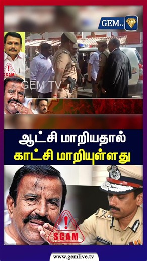 ஆட்சி மாறியதால் காட்சி மாறியுள்ளது | K.N.Nehru Case Update