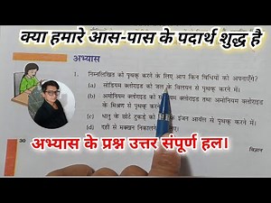 क्या हमारे आस-पास के पदार्थ शुद्ध है अभ्यास के प्रश्न उत्तर class 9th science chapter 2 ncert book