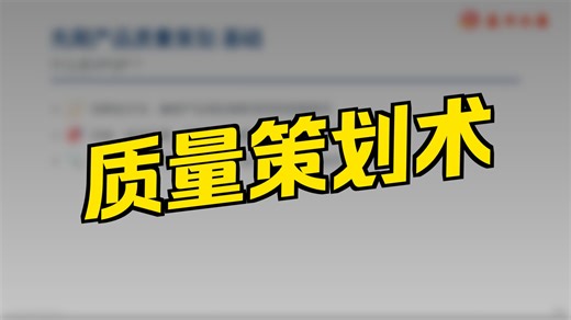 新版APQP培训视频01-APQP新版变化点说明 01