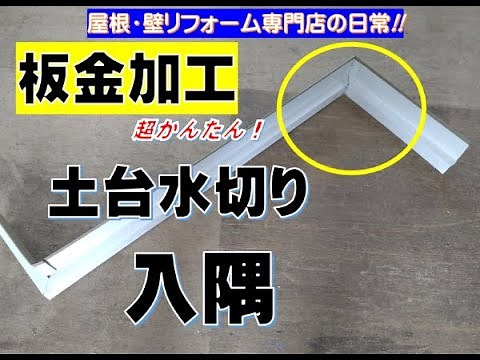 【板金加工】土台水切り かんたん入隅（短縮版）