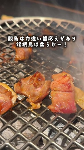 【水天宮前】七輪で自分で焼いて楽しむ！おしゃれな鳥焼き肉専門店