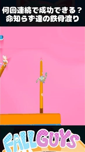 何回連続成功できる？命知らず達の鉄骨渡り！【Fall Guys/フォールガイズ】