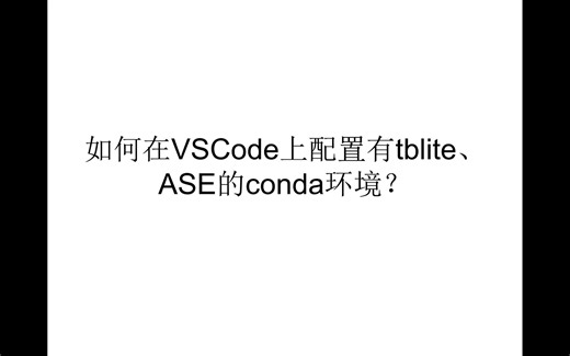 Windows系统——在conda安装ASE、tblite和VSCode配置conda环境教程
